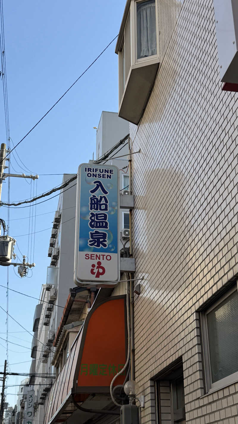 のびしろさんの入船温泉のサ活写真