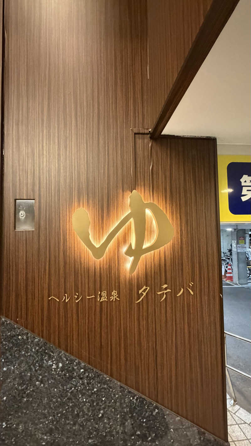 のびしろさんのヘルシー温泉タテバのサ活写真