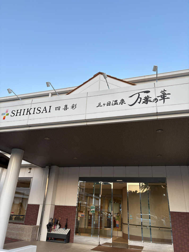 ポメサウナーさんの浜名湖レークサイドプラザ 三ヶ日温泉 万葉の華のサ活写真