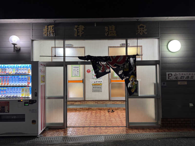 ぼんたまさんの摂津温泉のサ活写真