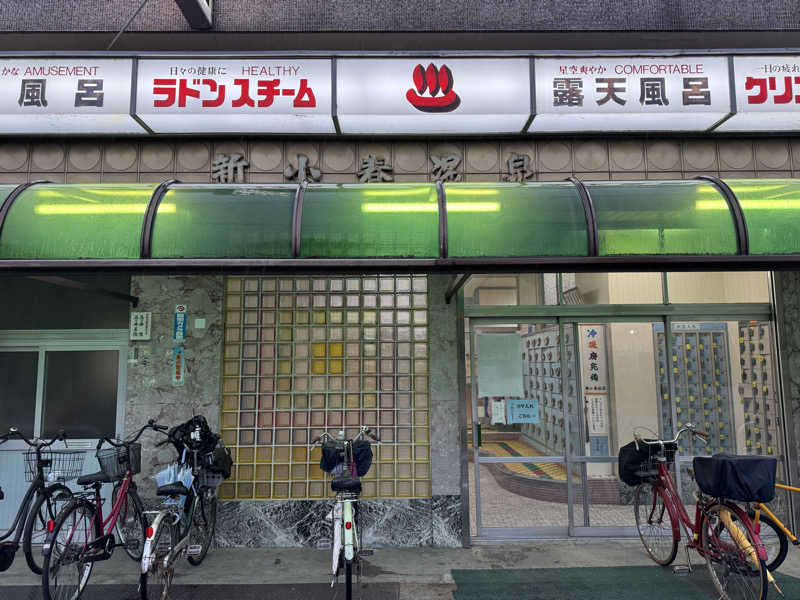 ぼんたまさんの新小春温泉のサ活写真