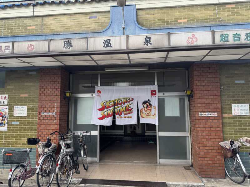 ぼんたまさんの勝温泉のサ活写真