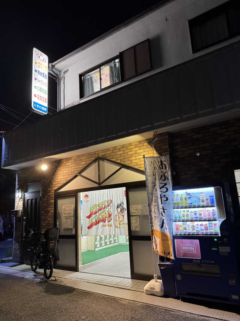 ぼんたまさんの常盤温泉のサ活写真