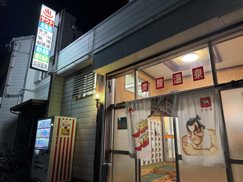 ぼんたまさんの成田温泉のサ活写真