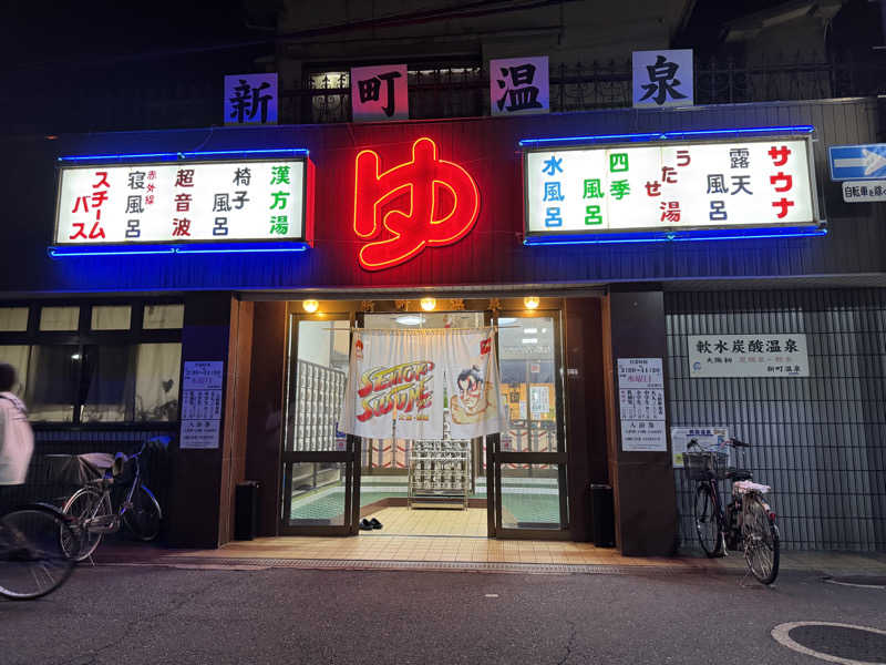 ぼんたまさんの新町温泉のサ活写真