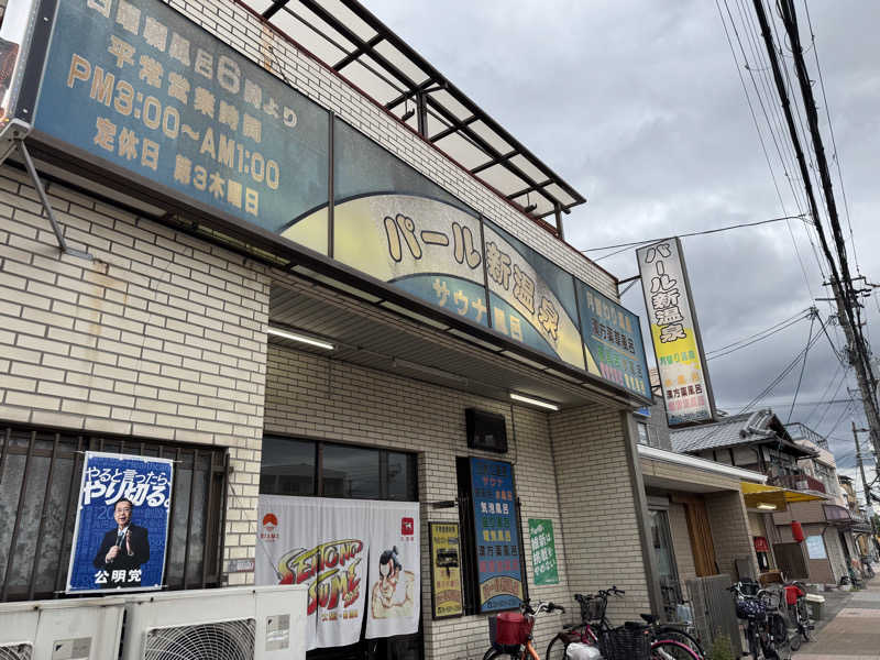 ぼんたまさんの(閉店2025.9.16)パール新温泉のサ活写真