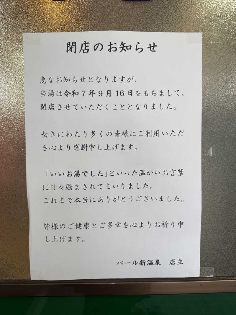 ぼんたまさんの(閉店2025.9.16)パール新温泉のサ活写真