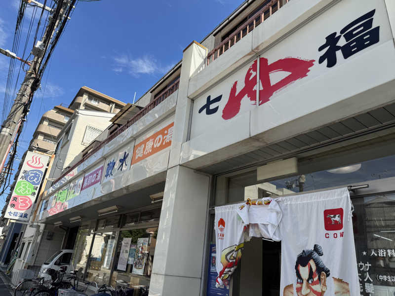 ぼんたまさんの七福温泉のサ活写真