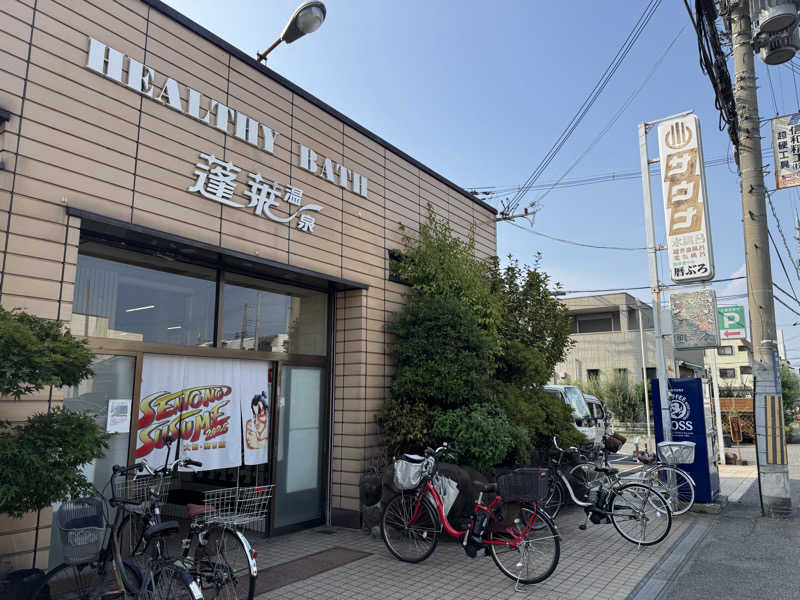 ぼんたまさんの蓬莱温泉のサ活写真