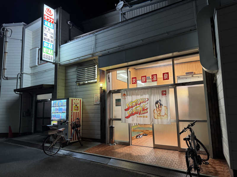 ぼんたまさんの成田温泉のサ活写真