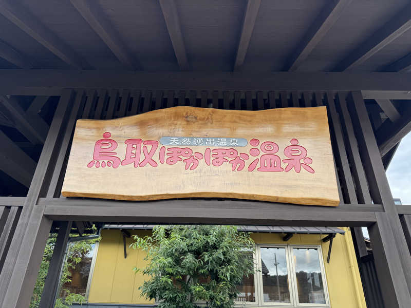 ぼんたまさんの鳥取ぽかぽか温泉のサ活写真