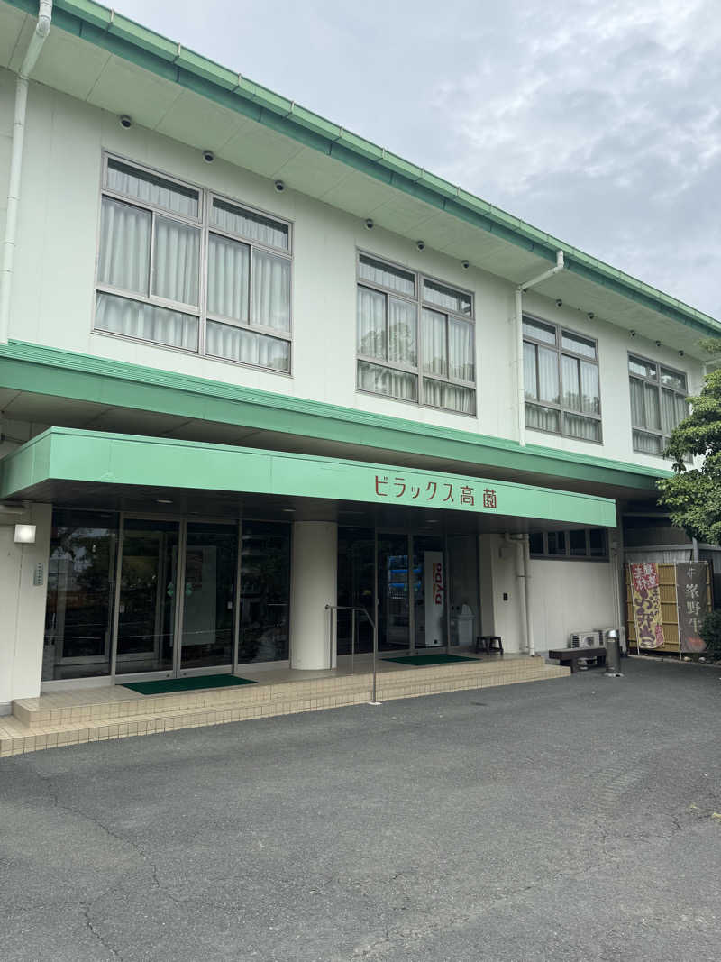 麦緑さんのビラックス高薗のサ活写真