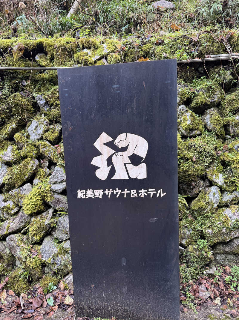 麦緑さんの紀美野サウナ&ホテルのサ活写真