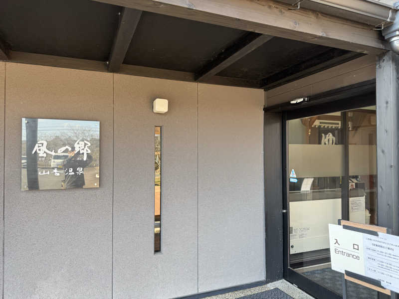 麦緑さんの山香温泉 風の郷のサ活写真