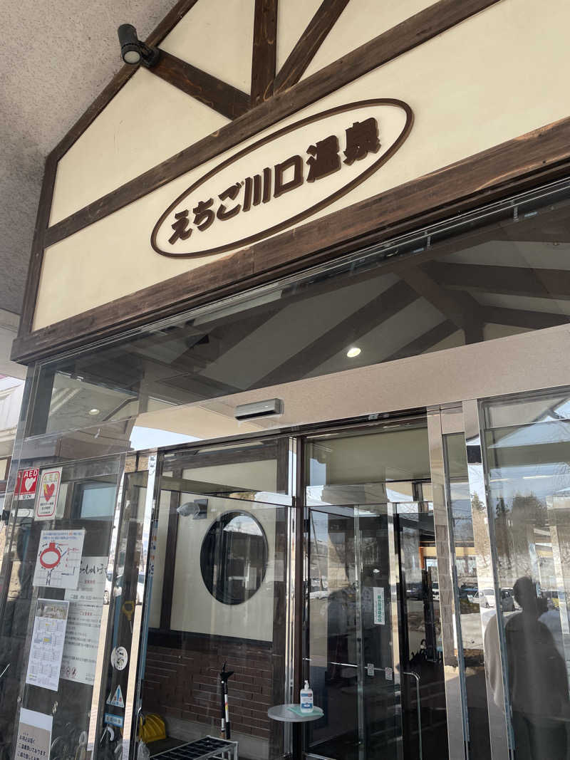 佐藤ワン太郎さんのえちご川口温泉のサ活写真