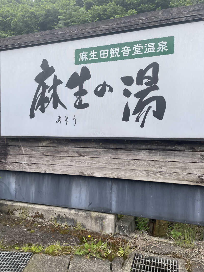 佐藤ワン太郎さんの麻生の湯のサ活写真