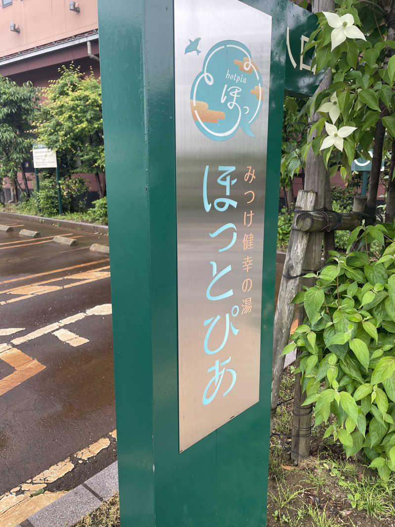 佐藤ワン太郎さんのみつけ健幸の湯 ほっとぴあのサ活写真