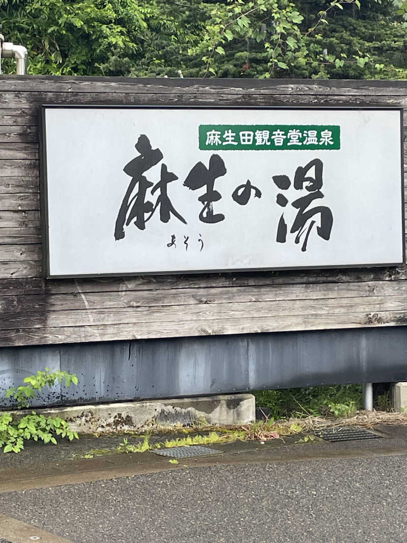 佐藤ワン太郎さんの麻生の湯のサ活写真