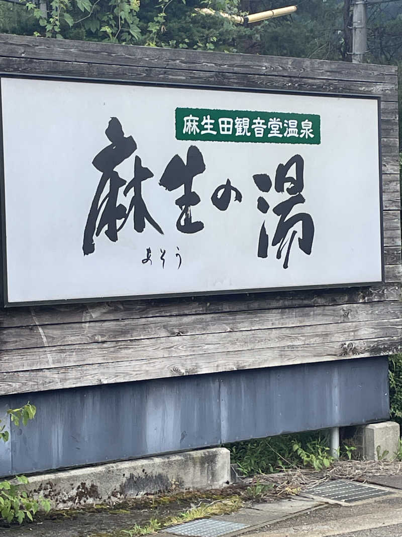 佐藤ワン太郎さんの麻生の湯のサ活写真