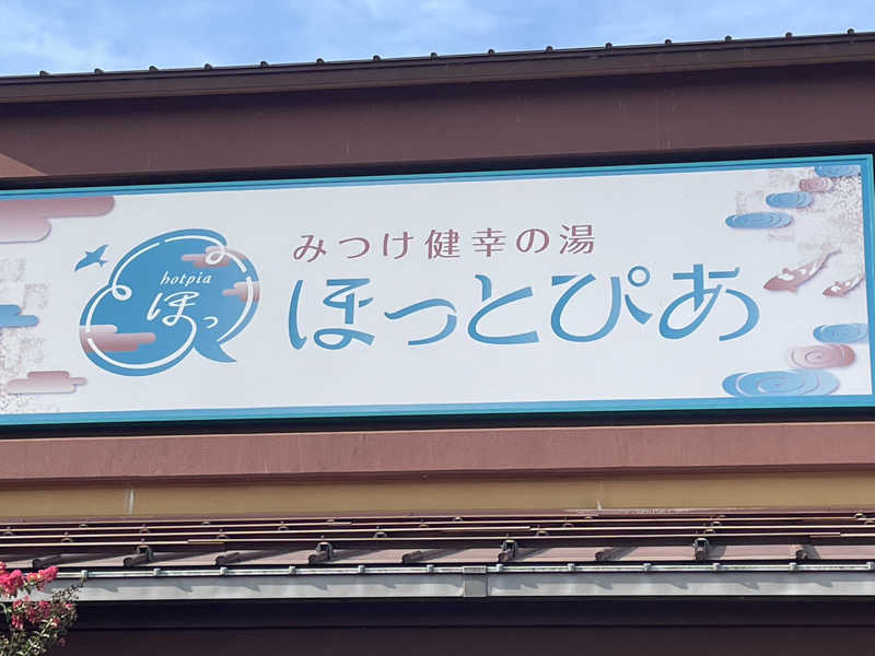 佐藤ワン太郎さんのみつけ健幸の湯 ほっとぴあのサ活写真