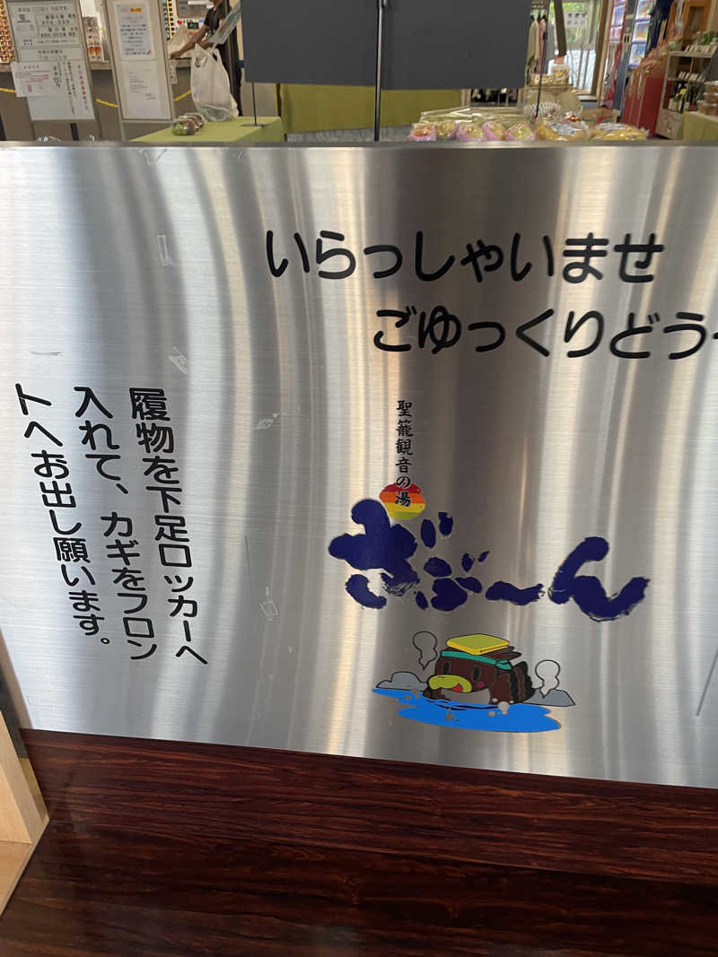 佐藤ワン太郎さんの聖籠観音の湯 ざぶーんのサ活写真