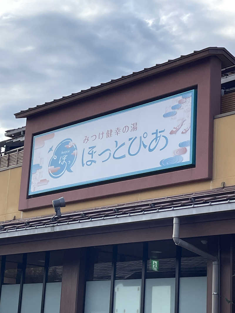 佐藤ワン太郎さんのみつけ健幸の湯 ほっとぴあのサ活写真