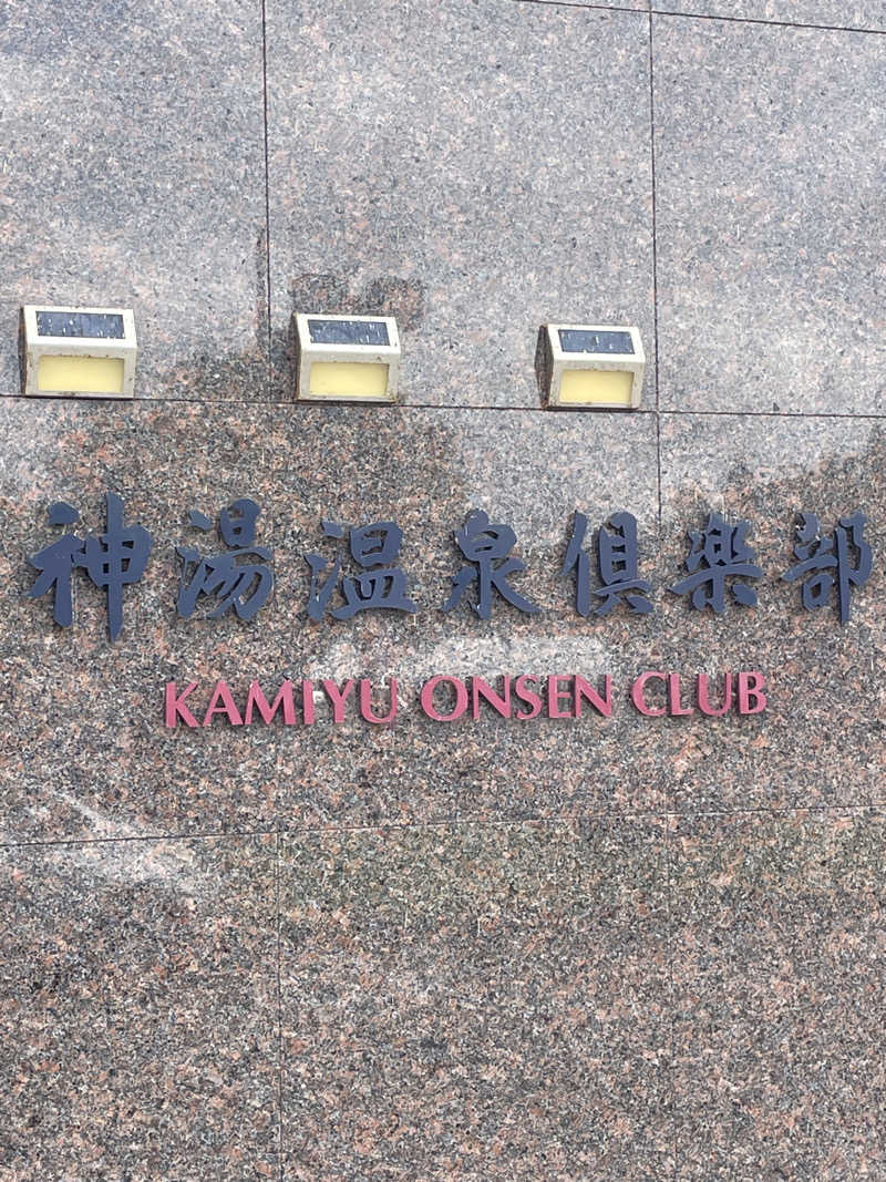 佐藤ワン太郎さんの神湯温泉倶楽部のサ活写真