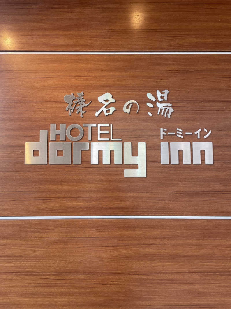 佐藤ワン太郎さんの榛名の湯 ドーミーイン高崎のサ活写真