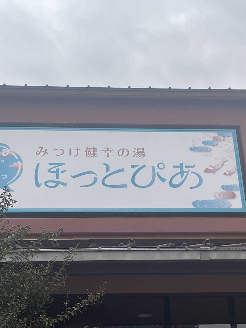 佐藤ワン太郎さんのみつけ健幸の湯 ほっとぴあのサ活写真