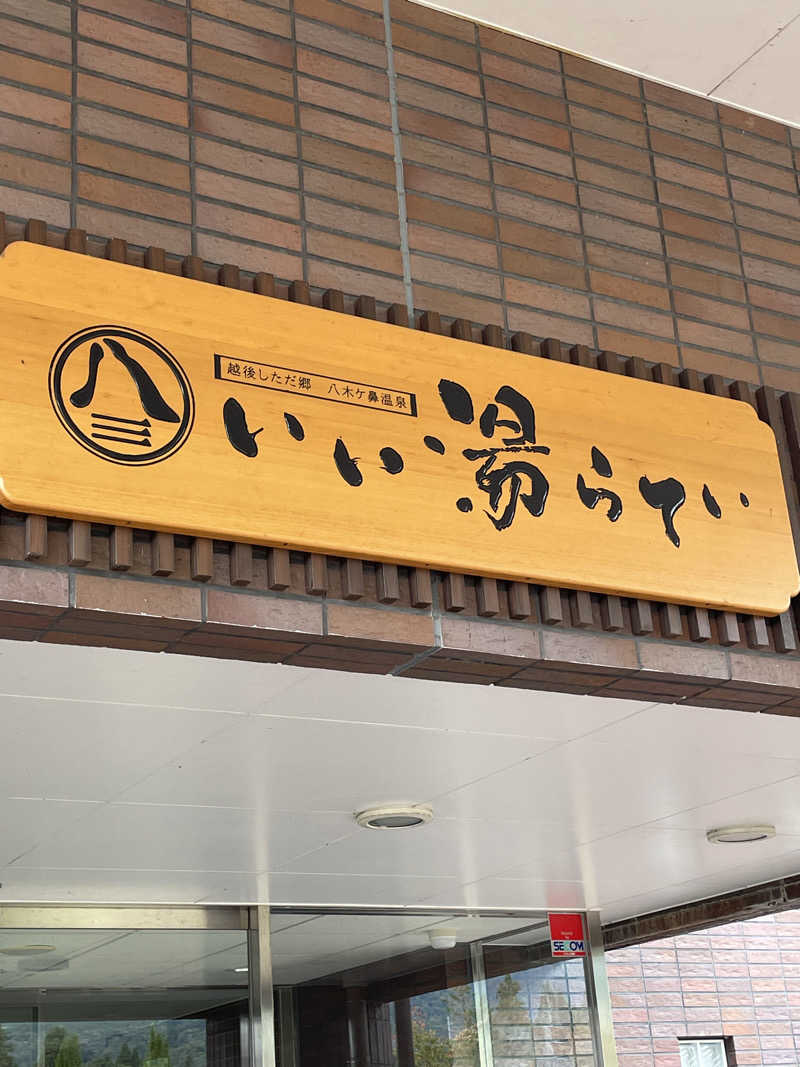 佐藤ワン太郎さんのいい湯らていのサ活写真