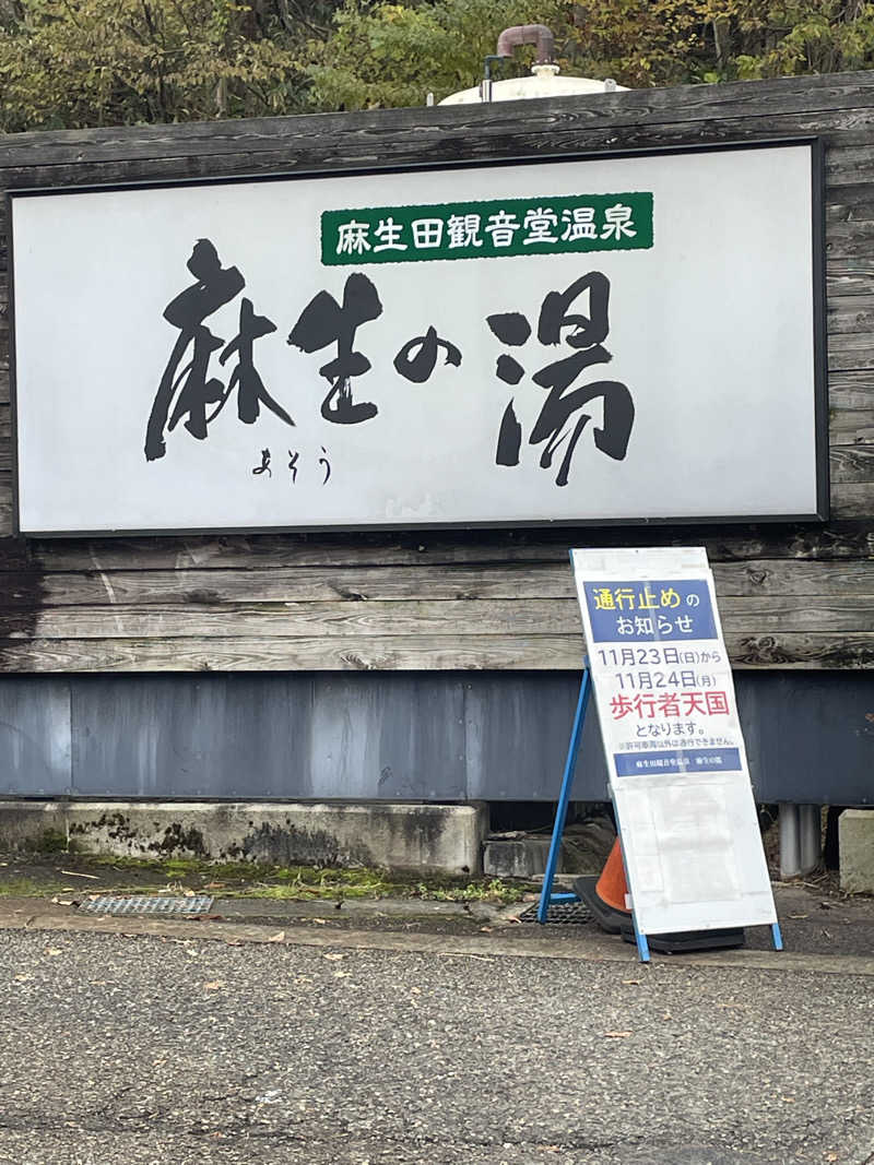 佐藤ワン太郎さんの麻生の湯のサ活写真