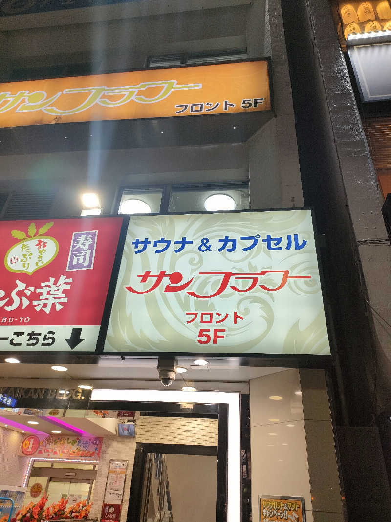 山ちゃんsunさんのサウナ&カプセル サンフラワーのサ活写真