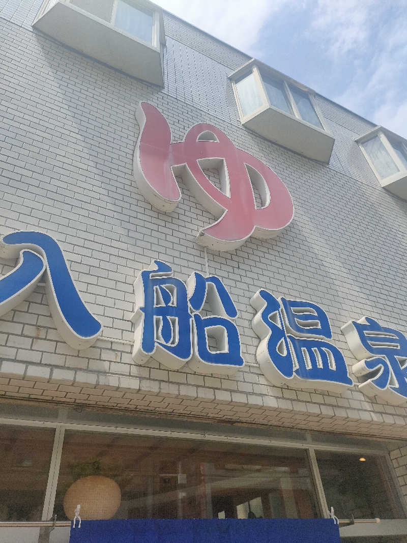 山ちゃんsunさんの入船温泉のサ活写真