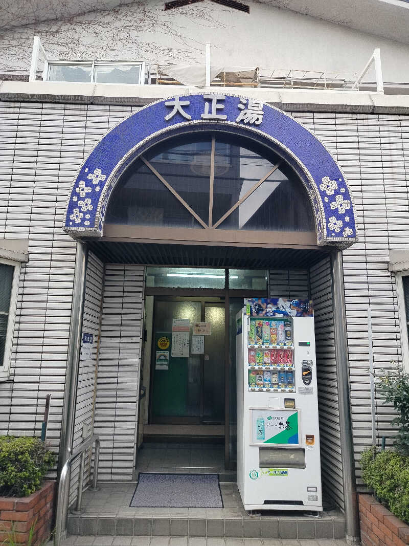 山ちゃんsunさんの大正湯のサ活写真