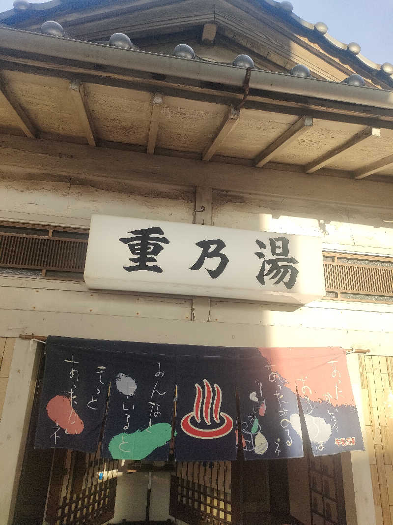 山ちゃんsunさんの重の湯のサ活写真