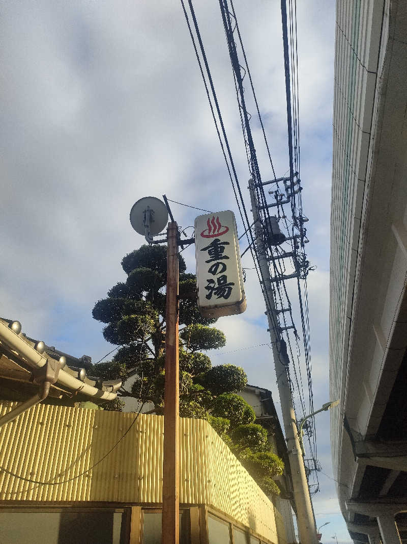 山ちゃんsunさんの重の湯のサ活写真