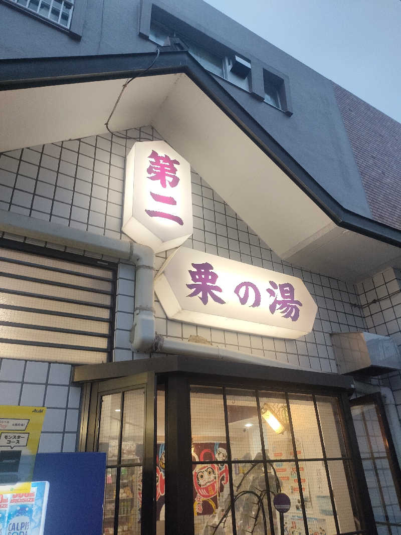 山ちゃんsunさんの第二栗の湯のサ活写真