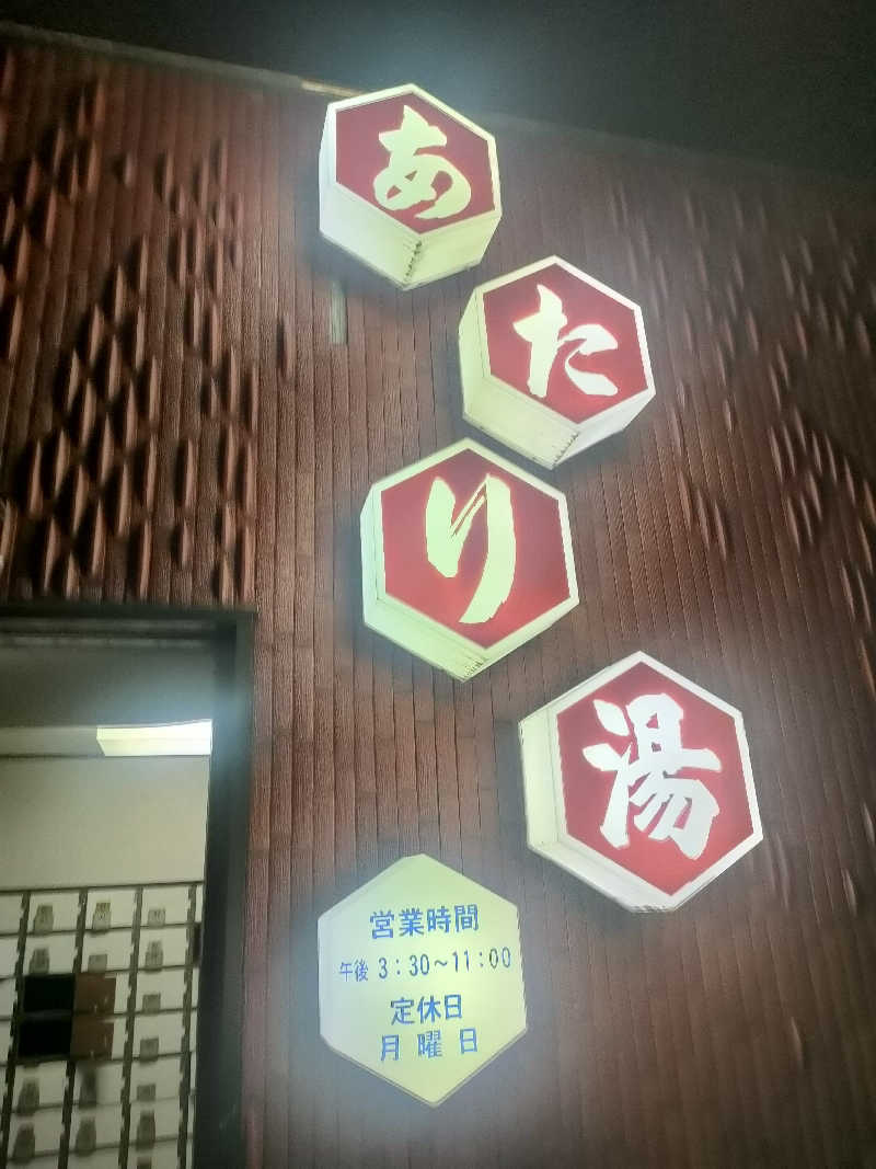 山ちゃんsunさんのあたり湯のサ活写真