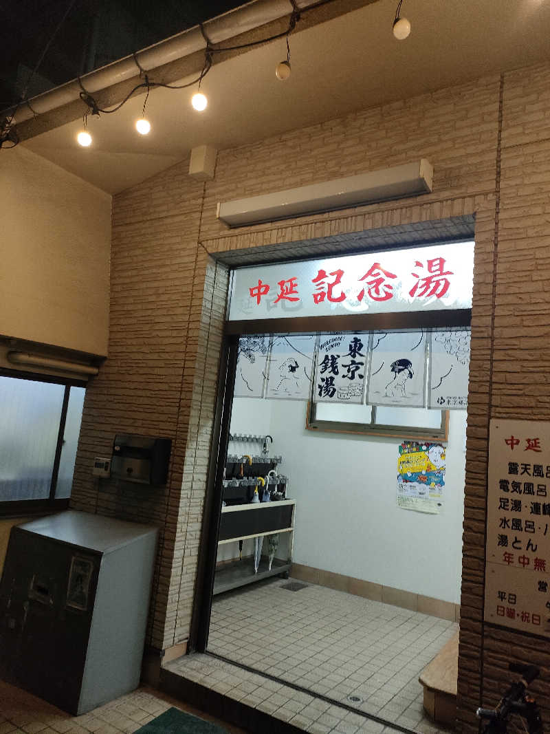 山ちゃんsunさんの中延記念湯のサ活写真