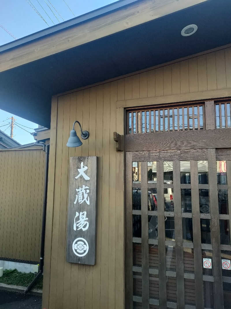 山ちゃんsunさんの大蔵湯のサ活写真