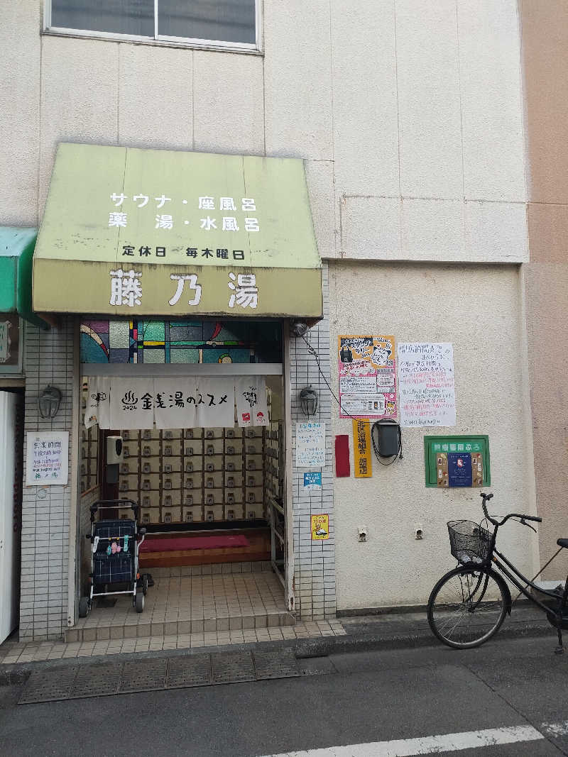 山ちゃんsunさんの藤乃湯のサ活写真