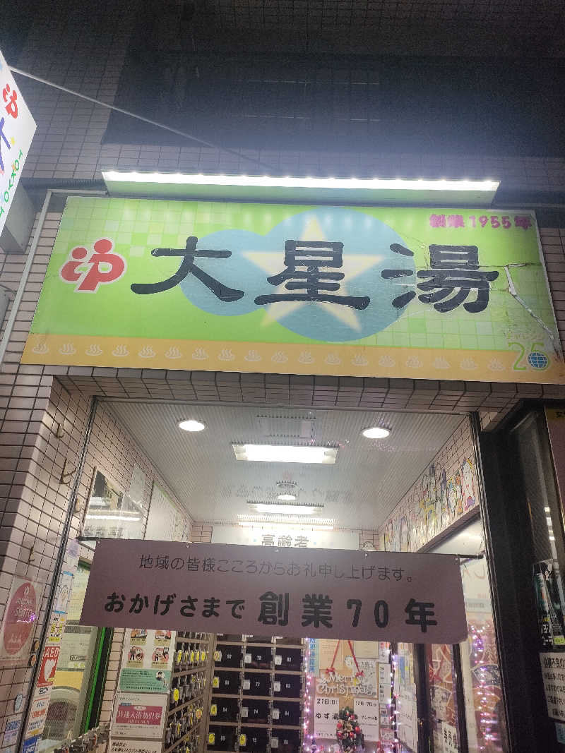 山ちゃんsunさんの大星湯のサ活写真