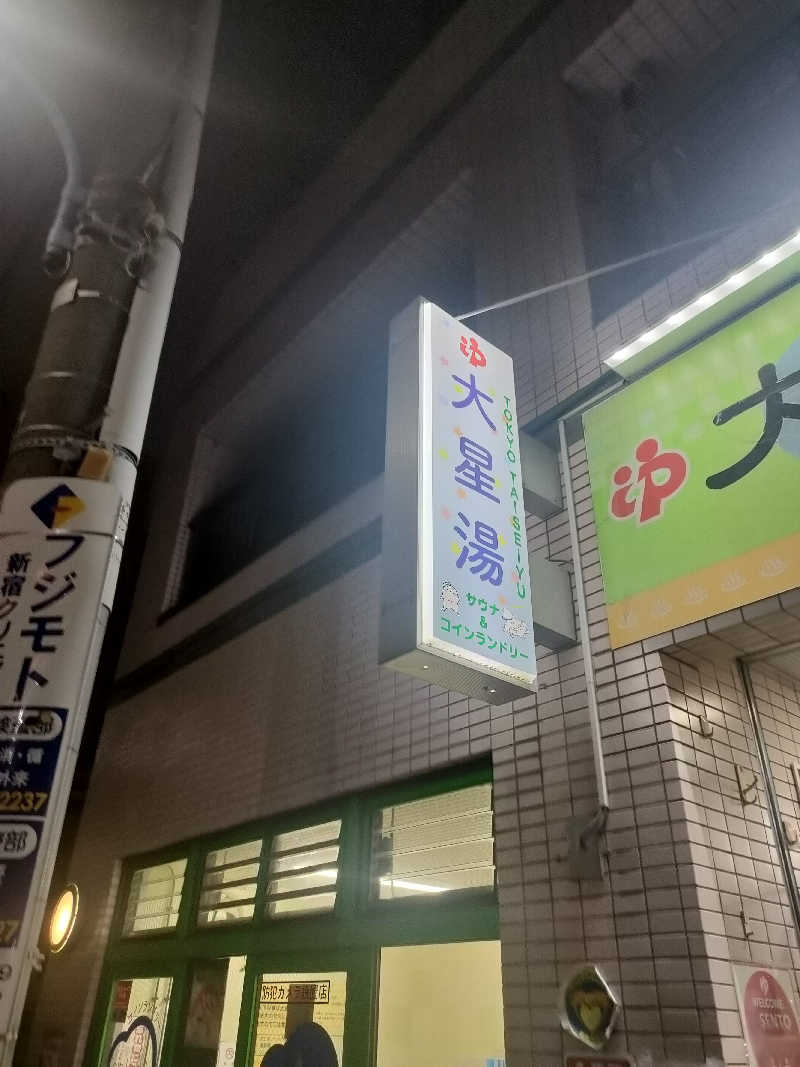 山ちゃんsunさんの大星湯のサ活写真