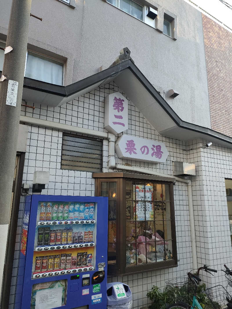 山ちゃんsunさんの第二栗の湯のサ活写真