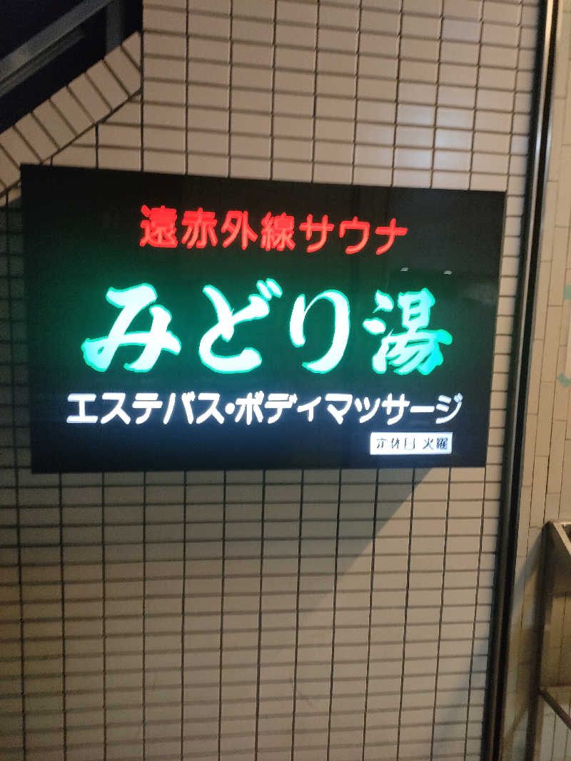 山ちゃんsunさんのみどり湯のサ活写真