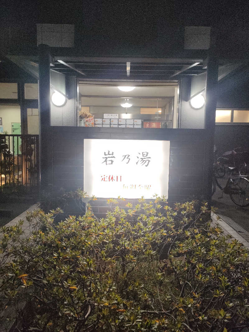 山ちゃんsunさんの岩乃湯のサ活写真