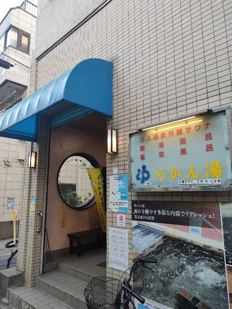 山ちゃんsunさんのらかん湯のサ活写真