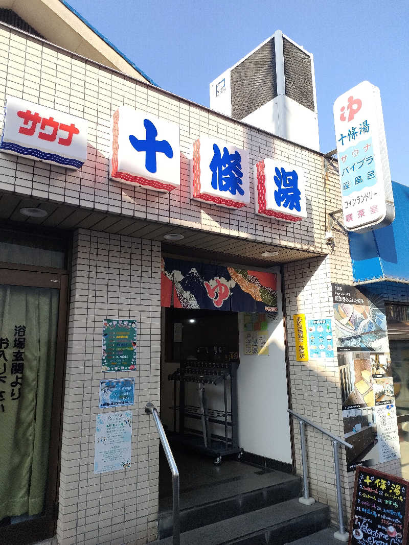 山ちゃんsunさんの十條湯のサ活写真