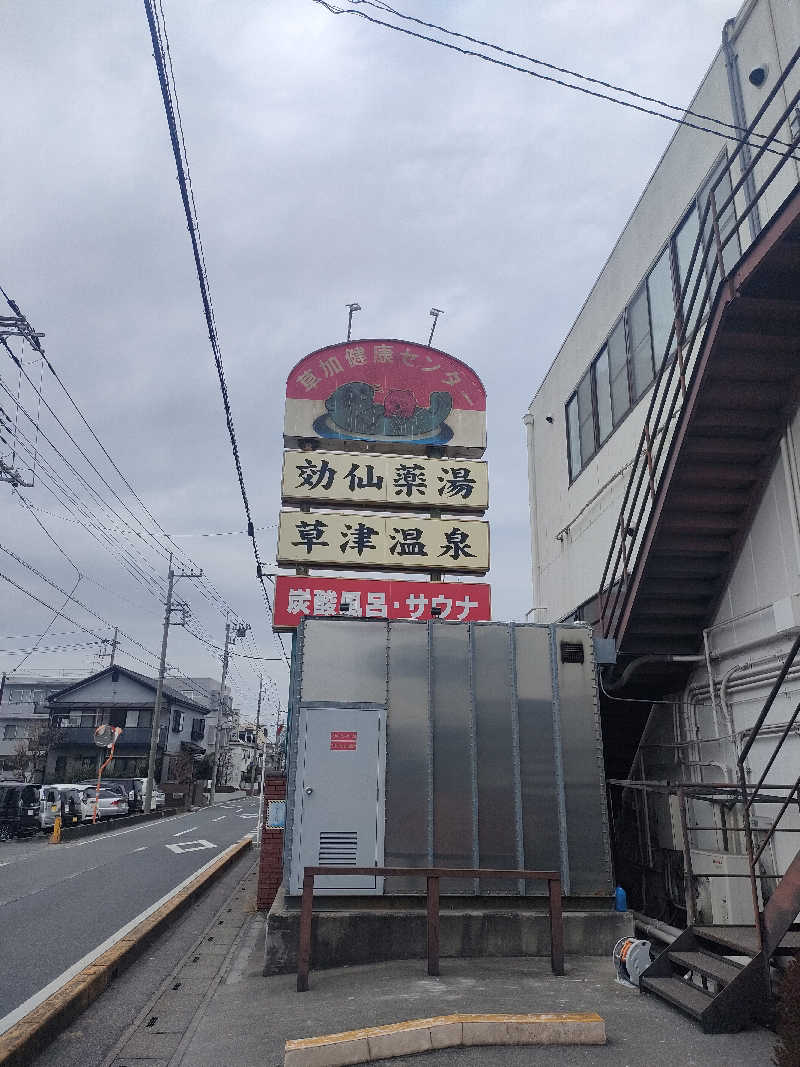 山ちゃんsunさんの湯乃泉 草加健康センターのサ活写真