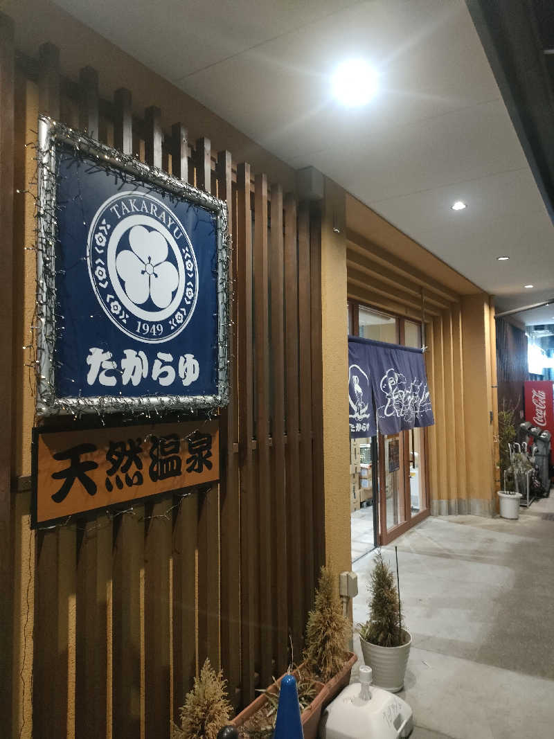 山ちゃんsunさんの天然温泉 たからゆ -中野若宮温泉-のサ活写真